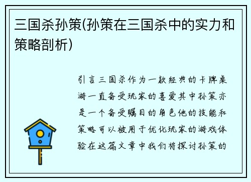 三国杀孙策(孙策在三国杀中的实力和策略剖析)